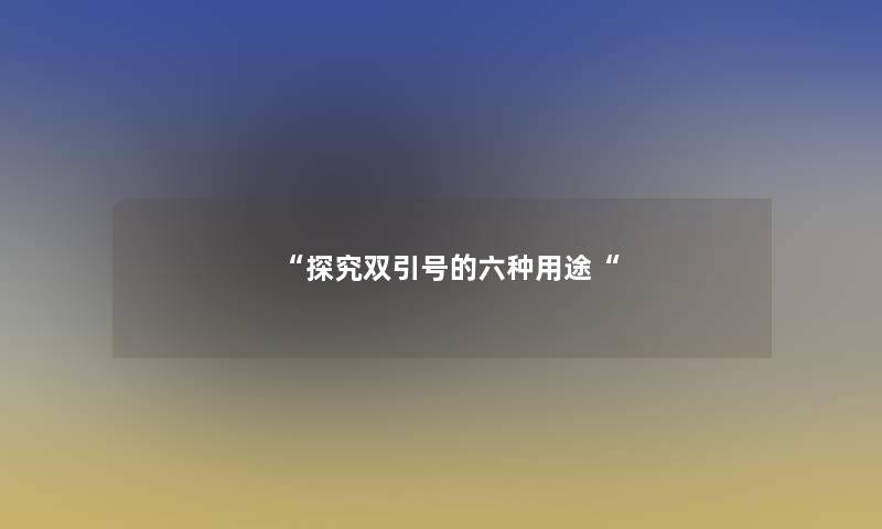“探究双引号的六种用途“ “探究双引号的六种用途“