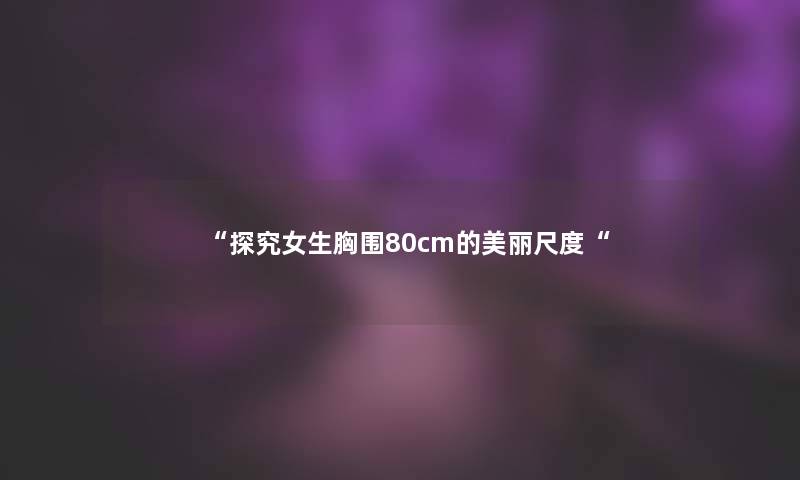 探究女生胸围80cm的美丽尺度