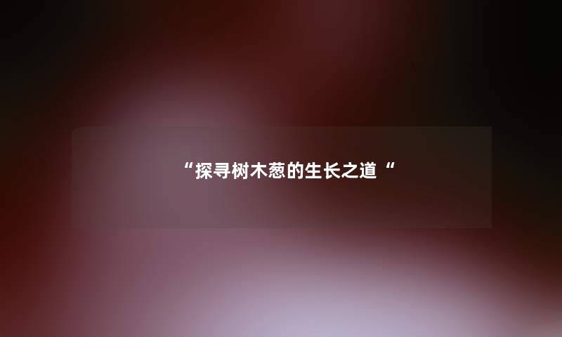 探寻树木葱的生长之道