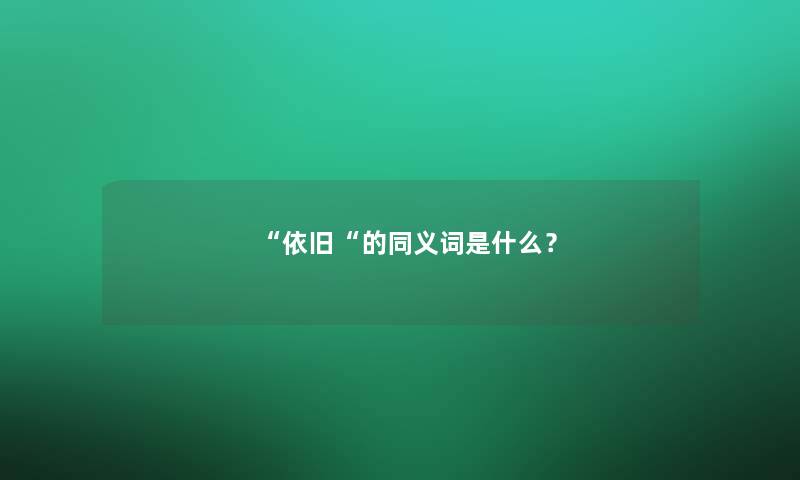 依旧的同义词是什么？
