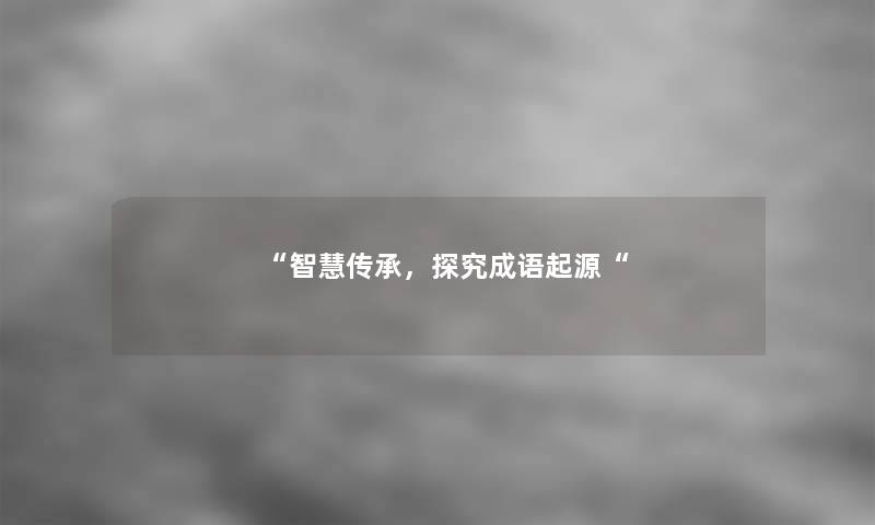 智慧传承，探究成语起源