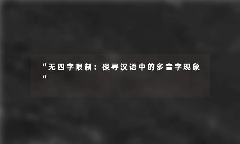 无四字限制：探寻汉语中的多音字现象