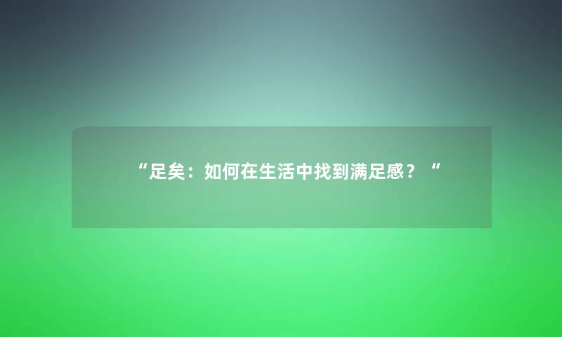 足矣：如何在生活中找到满足感？