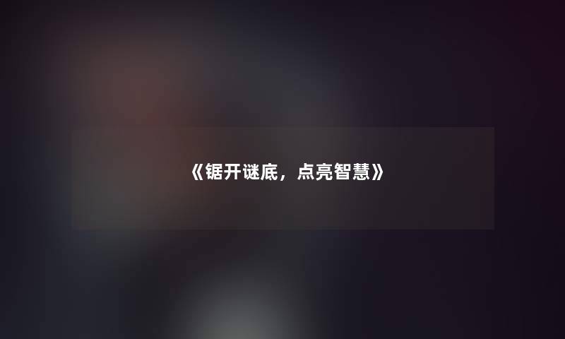 《锯开谜底，点亮智慧》
