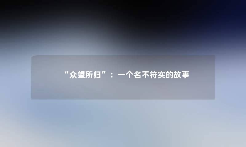 众望所归：一个名不符实的故事