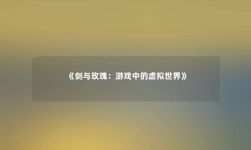 《剑与玫瑰:游戏中的世界》 《剑与玫瑰:游戏中的世界》