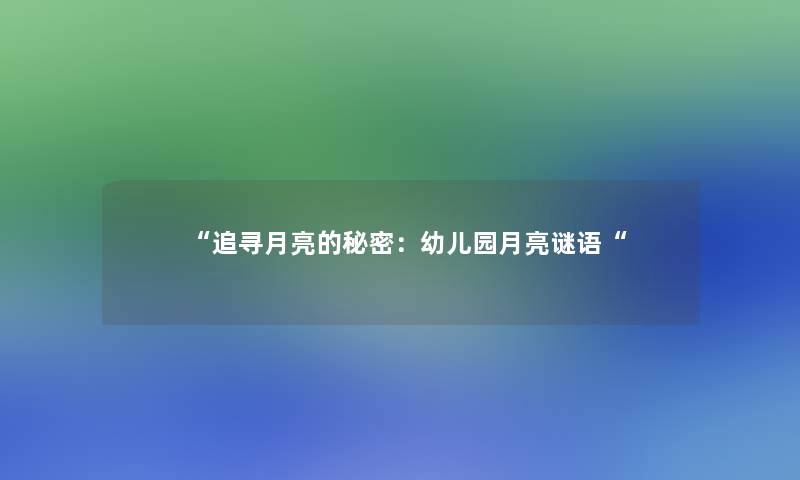 追寻月亮的秘密：幼儿园月亮谜语