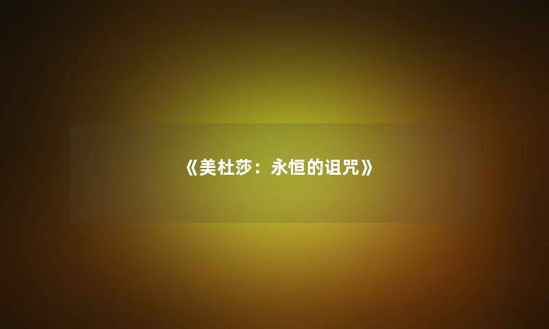 《美杜莎：永恒的诅咒》