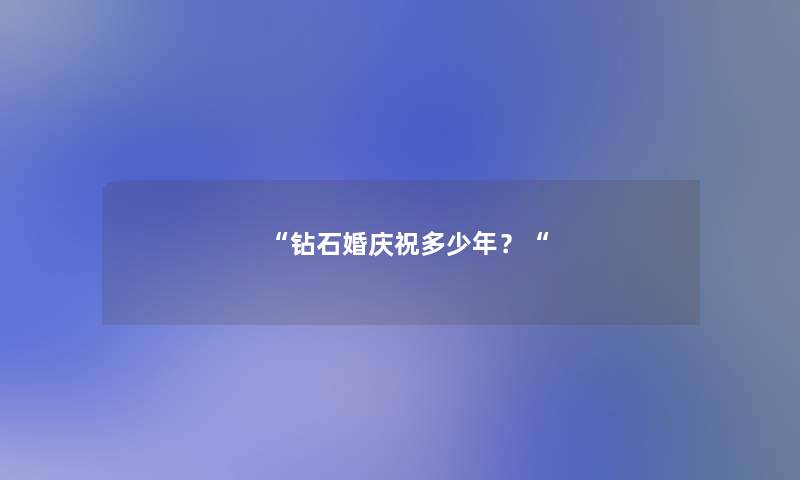 钻石婚庆祝多少年？