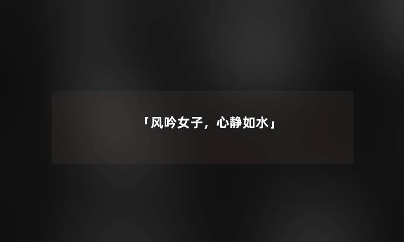 「风吟女子，心静如水」