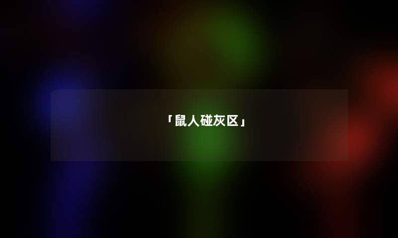 「鼠人碰灰区」