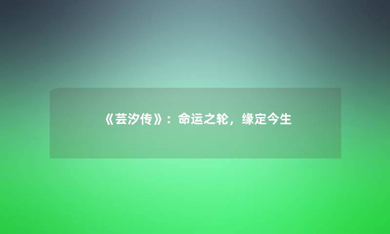 《芸汐传》：命运之轮，缘定今生