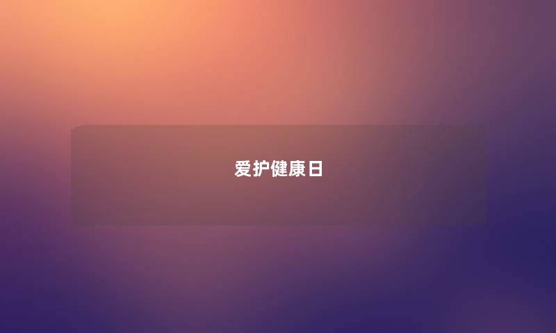 爱护健康日
