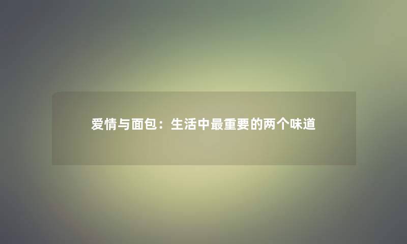 爱情与面包：生活中重要的两个味道