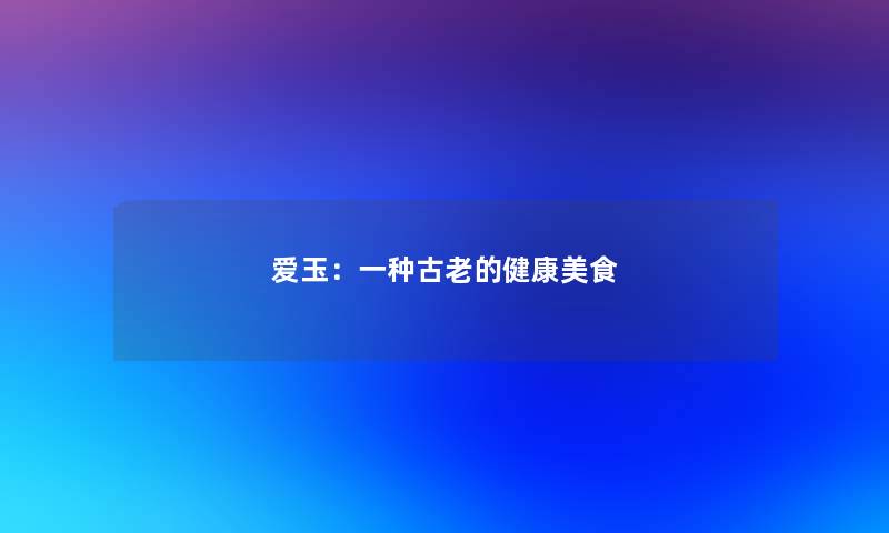 爱玉：一种古老的健康美食