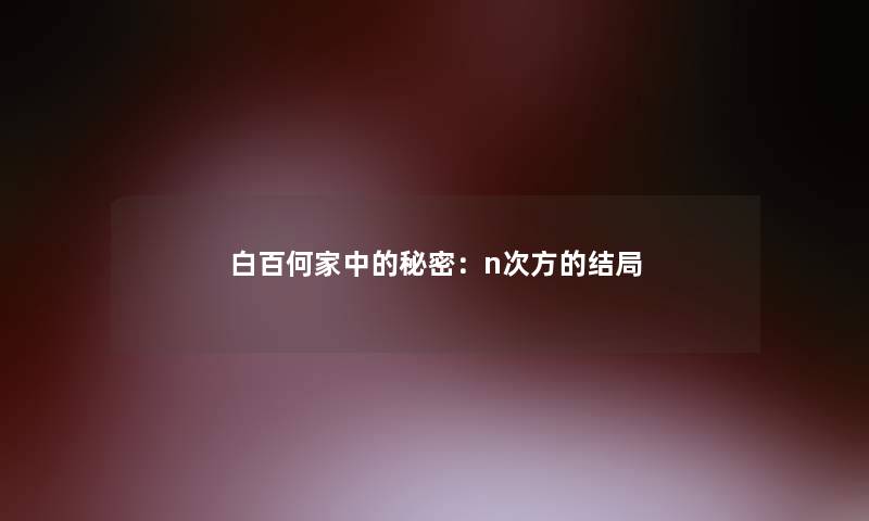 白百何家中的秘密：n次方的结局