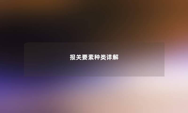 报关要素种类详解