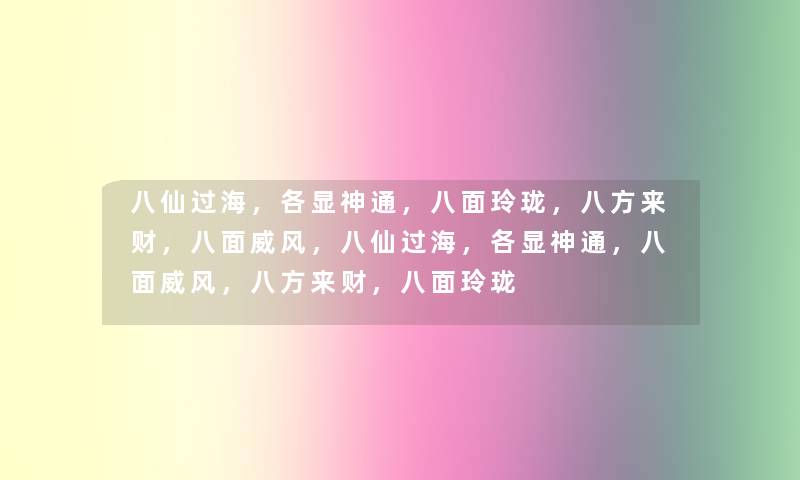 八仙过海，各显神通，八面玲珑，八方来财，八面威风，八仙过海，各显神通，