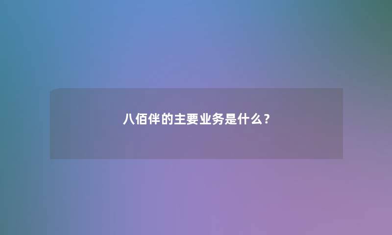 八佰伴的主要业务是什么？