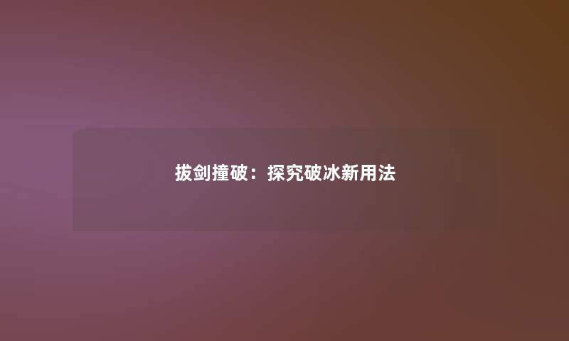 拔剑撞破：探究破冰新用法