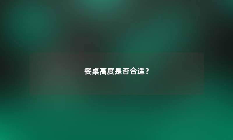 餐桌高度是否合适？