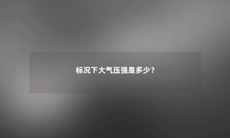 标况下大气压强是多少？