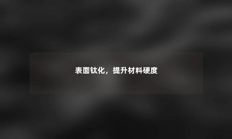表面钛化，提升材料硬度