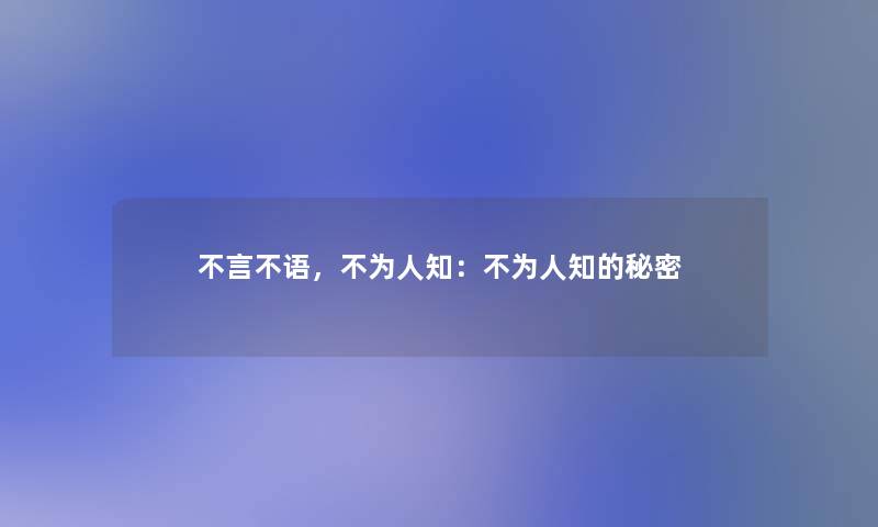 不言不语，不为人知：不为人知的秘密