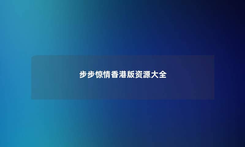步步惊情香港版资源大全 步步惊情香港版资源大全
