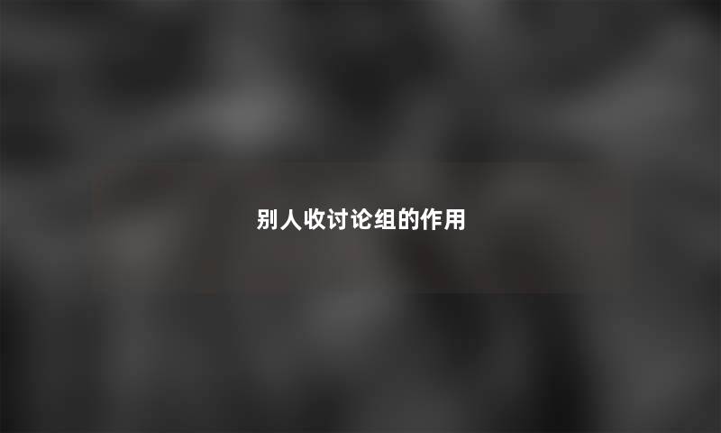 别人收讨论组的作用