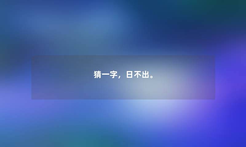猜一字，日不出。