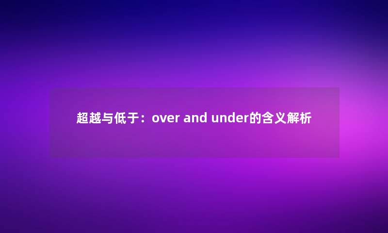 超越与低于：over and under的含义解析