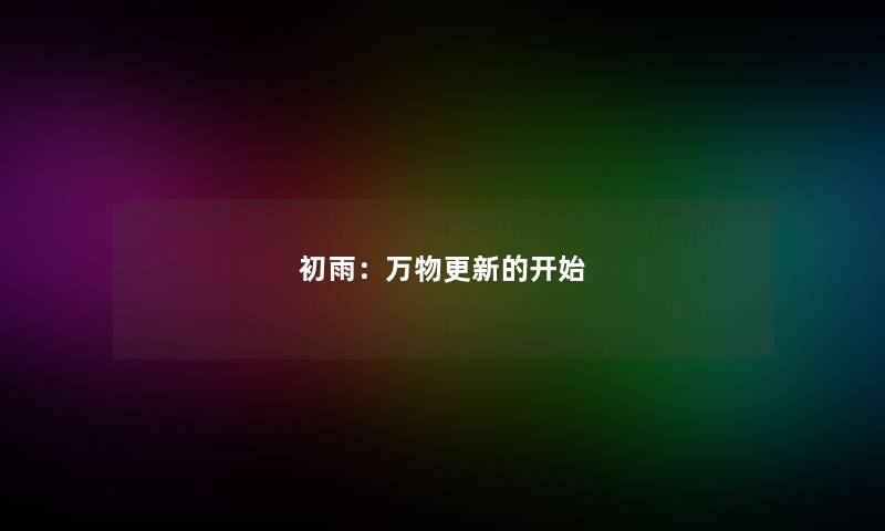 初雨:万物更新的开始 初雨:万物更新的开始