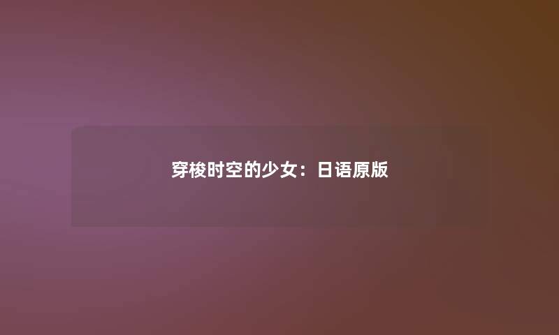穿梭时空的少女：日语原版