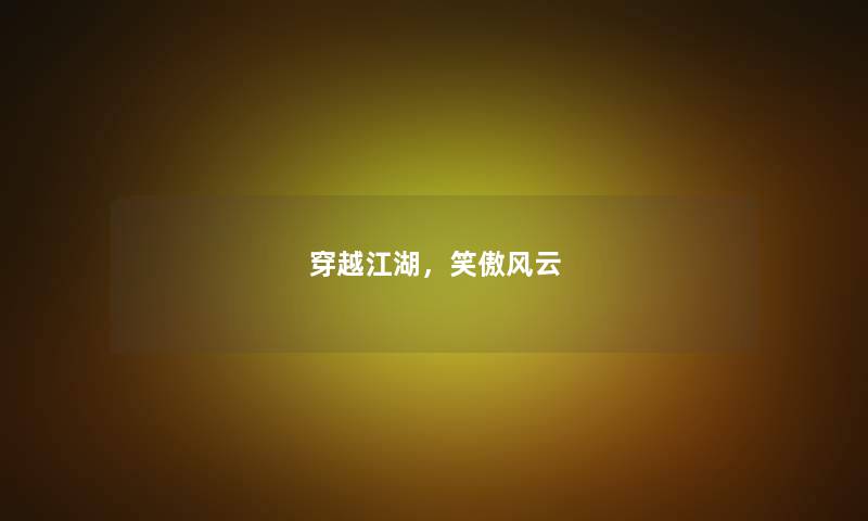 穿越江湖，笑傲风云