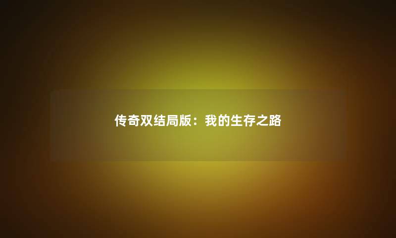 传奇双结局版：我的生存之路
