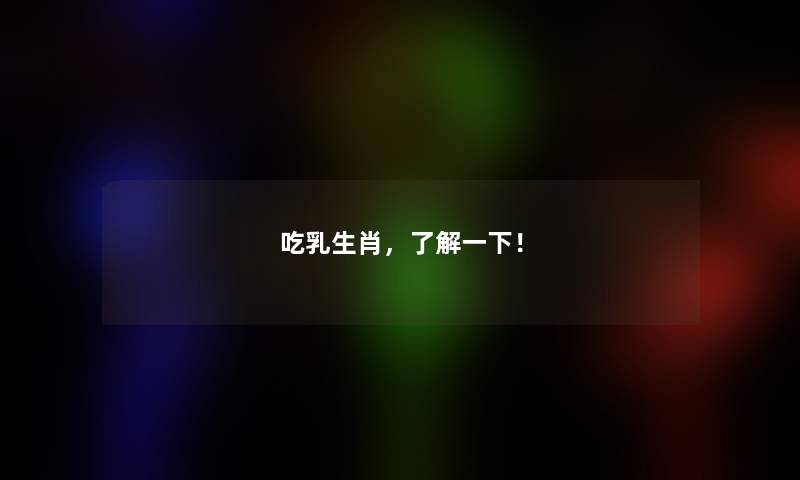 吃乳生肖,了解一下! 吃乳生肖,了解一下!