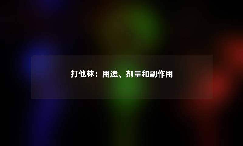 打他林：用途、剂量和副作用