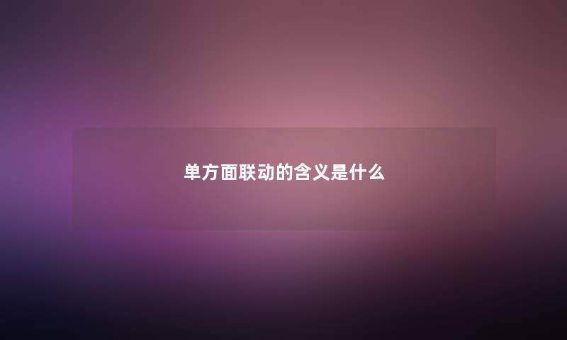 单方面联动的含义是什么