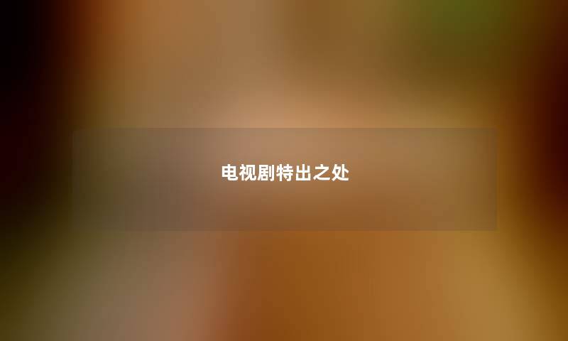 电视剧特出之处