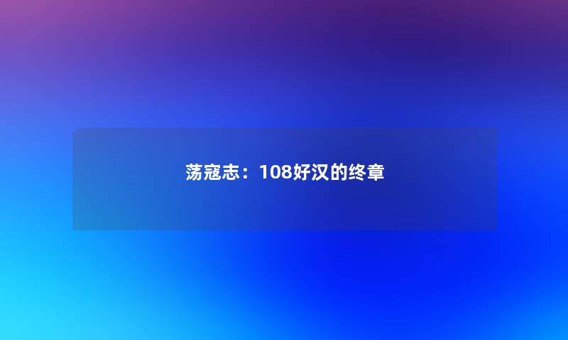 荡寇志：108好汉的终章