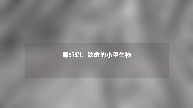 毒蚯蚓:致命的小型生物 毒蚯蚓:致命的小型生物