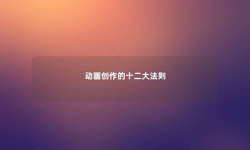 动画创作的十二大法则 动画创作的十二大法则