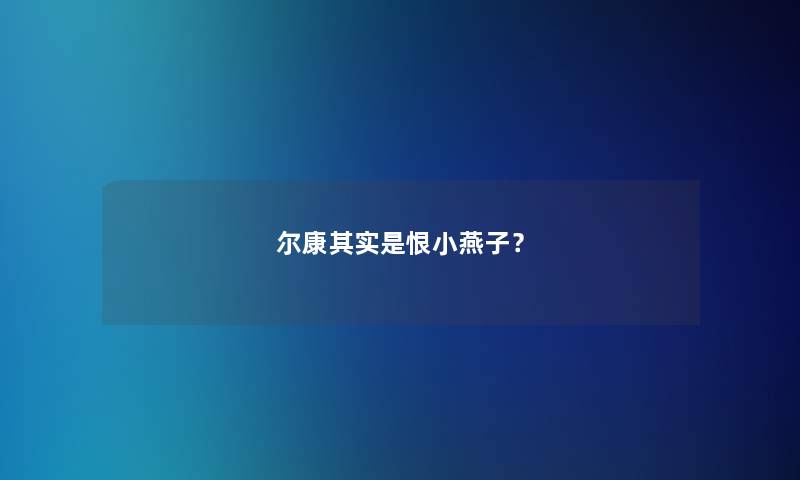 尔康其实是恨小燕子？