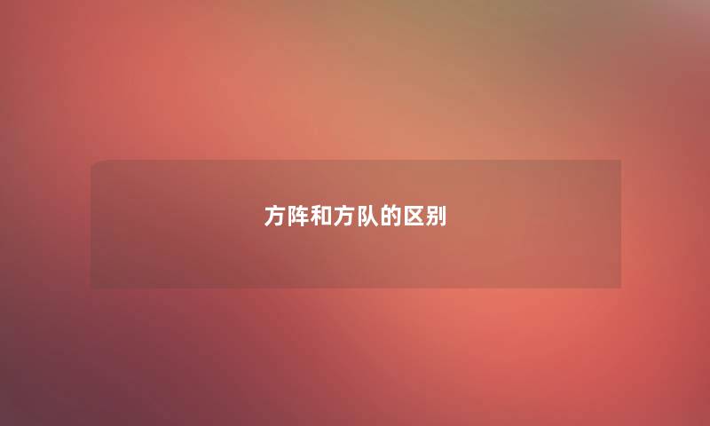 方阵和方队的区别