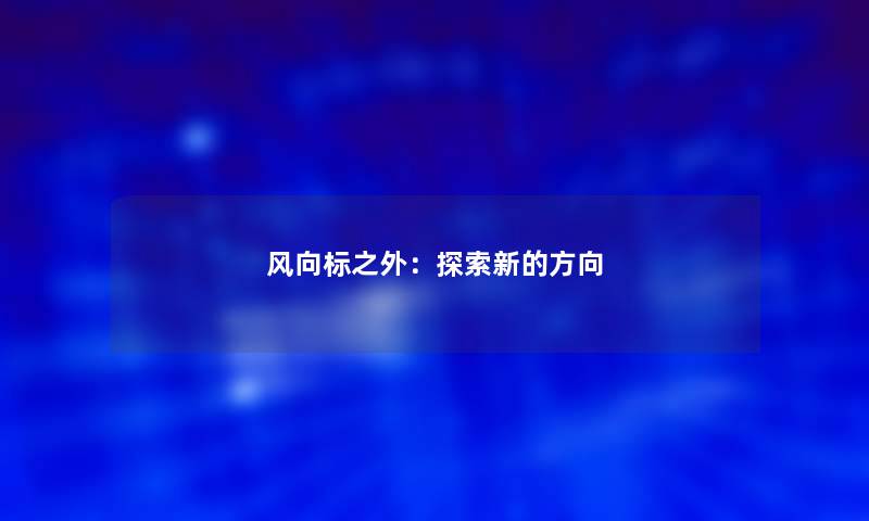 风向标之外：探索新的方向
