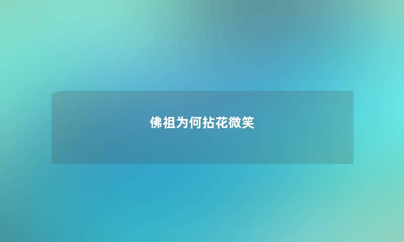 佛祖为何拈花微笑
