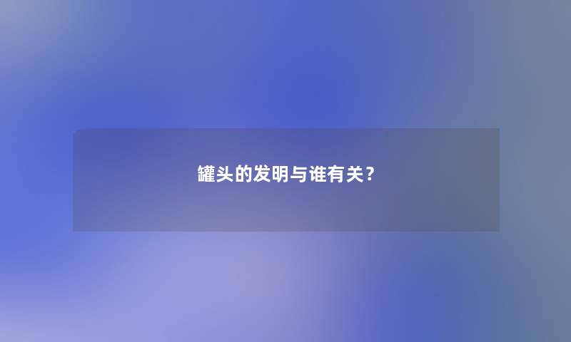 罐头的发明与谁有关？