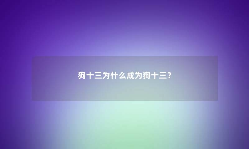 狗十三为什么成为狗十三？