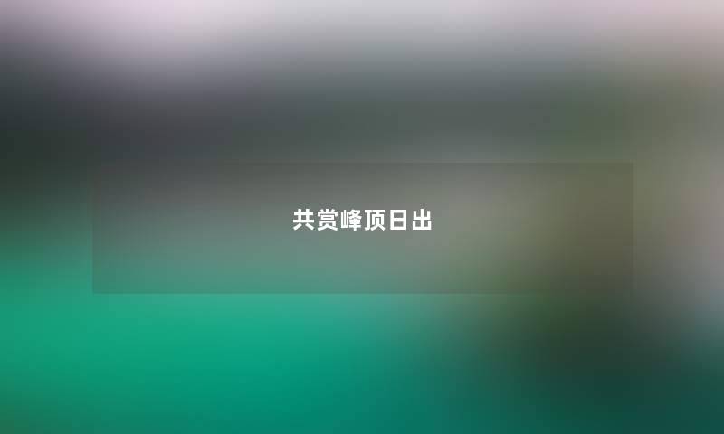 共赏峰顶日出 共赏峰顶日出